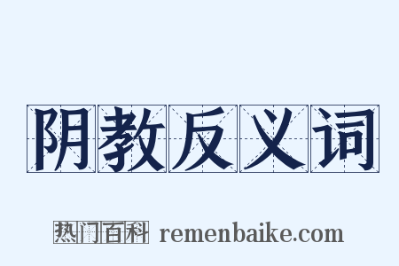 阴教反义词是什么意思的图片